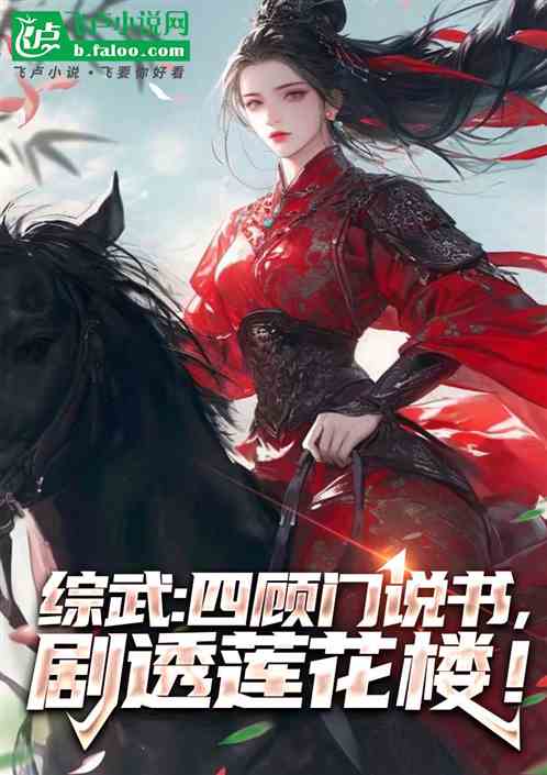 综武,四顾门说书,剧透李相夷! 综武,四顾门说书,剧透李相夷!