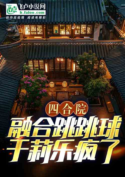 四合院:融合跳跳球,于莉乐疯了 四合院:融合跳跳球,于莉乐疯了