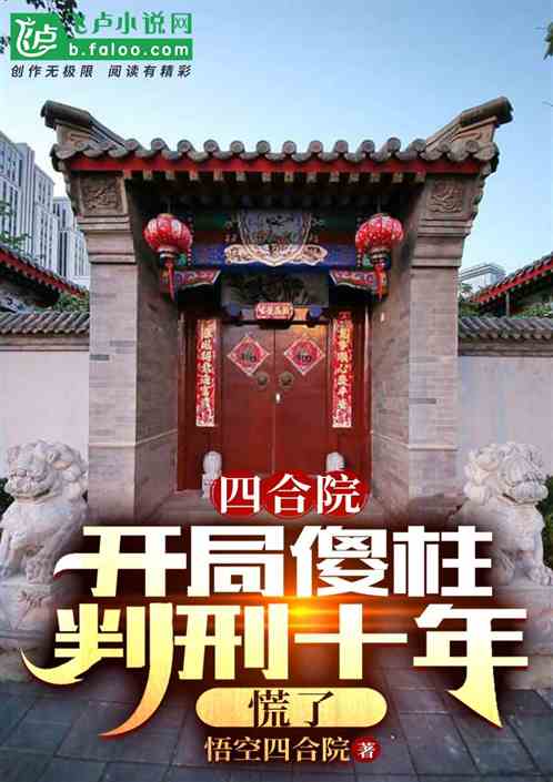 四合院:开局傻柱判刑十年,慌了 四合院:开局傻柱判刑十年,慌了