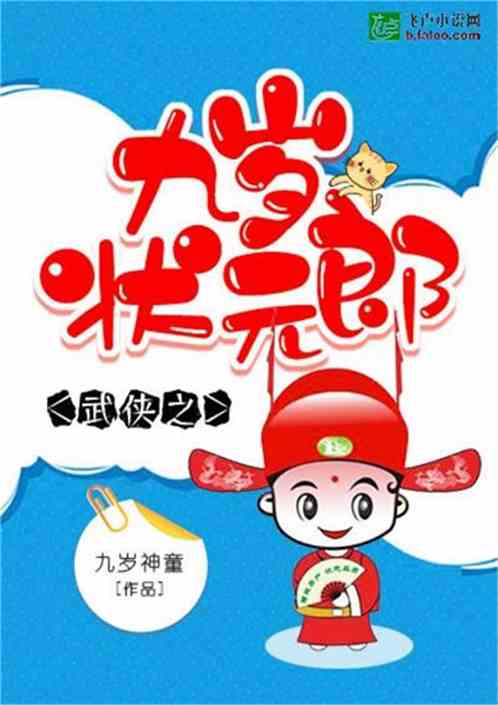武侠九岁状元郎 武侠九岁状元郎