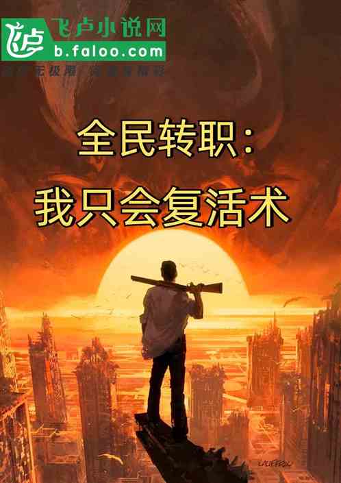 全民转职:我只会复活术 全民转职:我只会复活术