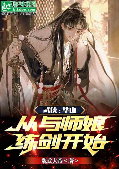 武侠:华山,从与师娘练剑开始! 武侠:华山,从与师娘练剑开始!