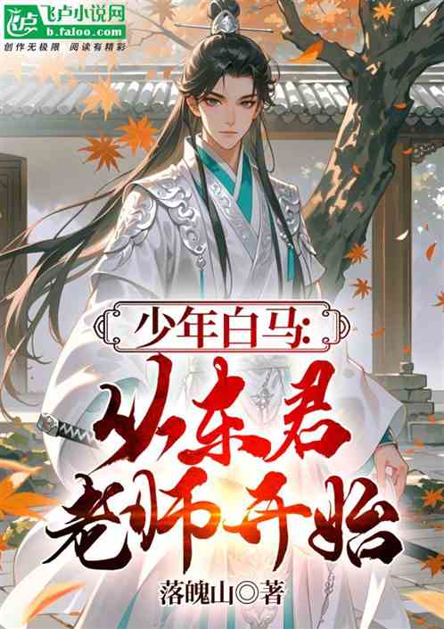 少年白马:从东君老师开始 少年白马:从东君老师开始