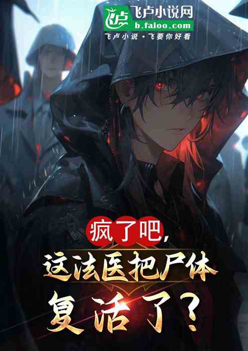 疯了吧,这法医把尸体复活了? 疯了吧,这法医把尸体复活了?