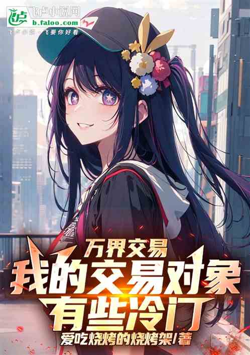 万界:我的交易对象有些冷门! 万界:我的交易对象有些冷门!