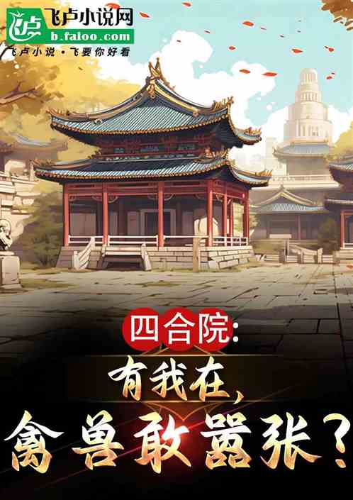 四合院:有我在,禽兽敢嚣张? 四合院:有我在,禽兽敢嚣张?