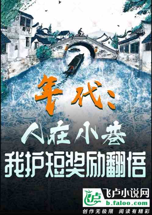 年代:人在小巷,我护短奖励翻倍 年代:人在小巷,我护短奖励翻倍