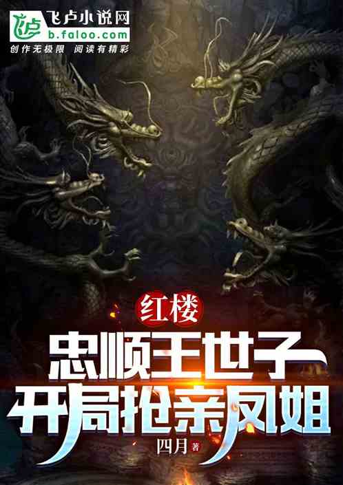 红楼:忠顺王世子,开局抢亲凤姐 红楼:忠顺王世子,开局抢亲凤姐