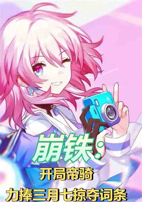 崩铁:我帝骑力捧三月七掠夺词条 崩铁:我帝骑力捧三月七掠夺词条