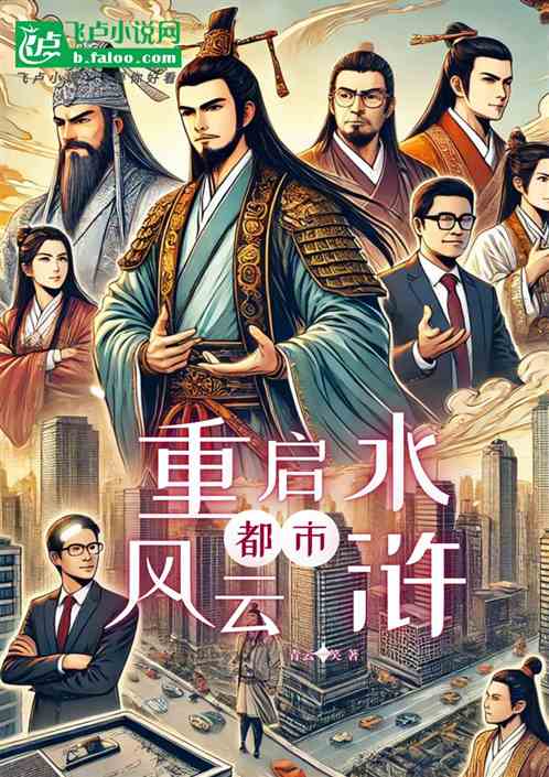 重启水浒:都市风云 重启水浒:都市风云