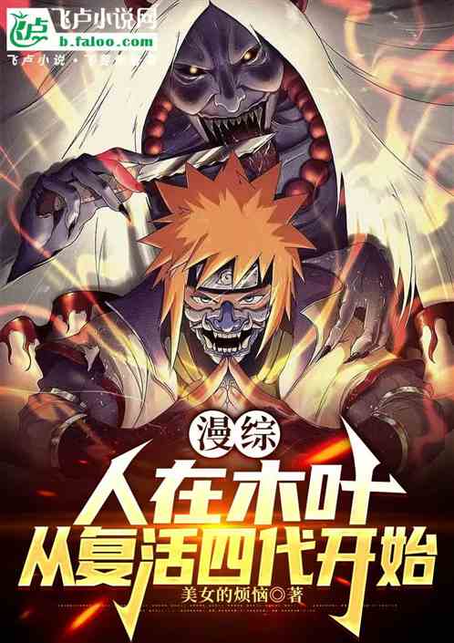 漫综:人在木叶,从复活四代开始 漫综:人在木叶,从复活四代开始