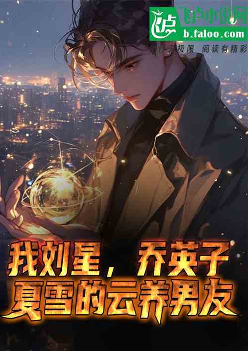 我刘星,乔英子夏雪的云养男友 我刘星,乔英子夏雪的云养男友