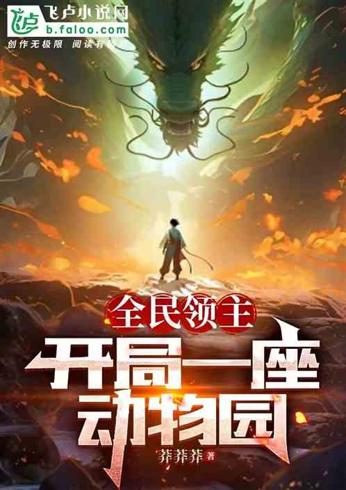 全民领主:开局一座动物园 全民领主:开局一座动物园