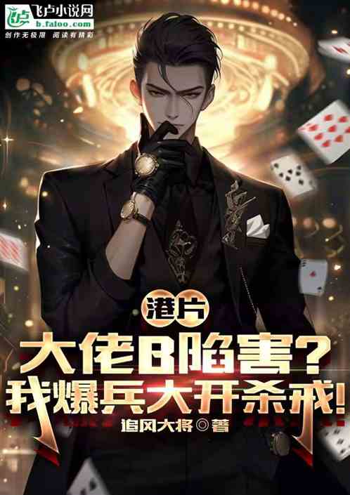港片:大佬B打压?爆兵大开杀戒 港片:大佬B打压?爆兵大开杀戒