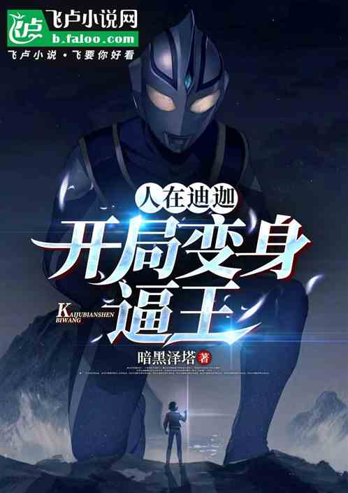 人在光之国:开局变身逼王 人在光之国:开局变身逼王