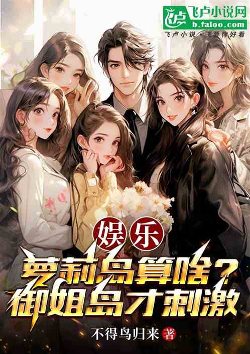 娱乐:萝莉岛算啥?御姐岛才刺激 娱乐:萝莉岛算啥?御姐岛才刺激