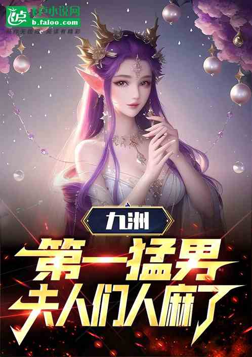 九洲第一猛人,夫人们人麻了! 九洲第一猛人,夫人们人麻了!