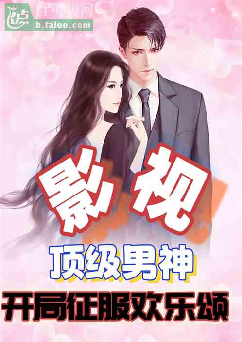 影视:顶级男神,开局征服欢乐颂 影视:顶级男神,开局征服欢乐颂