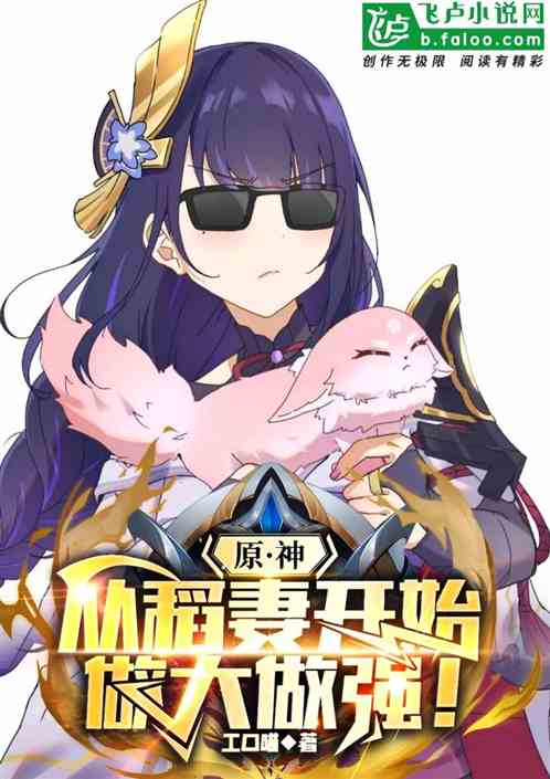 原神:从稻妻开始做大做强! 原神:从稻妻开始做大做强!