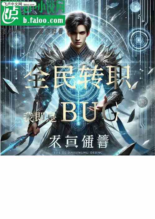 全民转职我即是BUG天命系统 全民转职我即是BUG天命系统