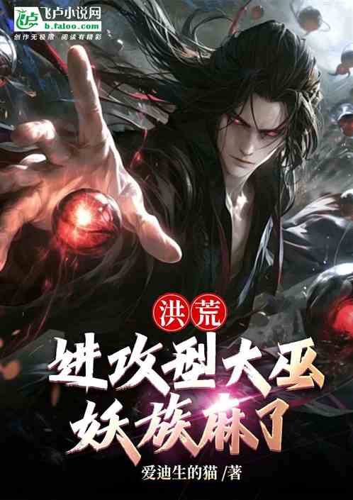 洪荒:进攻型大巫,妖族麻了 洪荒:进攻型大巫,妖族麻了
