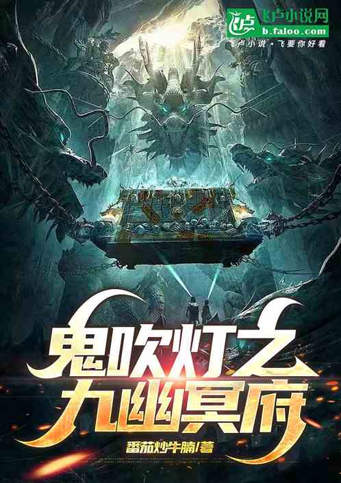 鬼吹灯之九幽冥府 鬼吹灯之九幽冥府