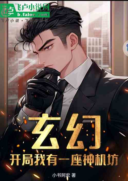 玄幻:开局我有一座神机坊 玄幻:开局我有一座神机坊