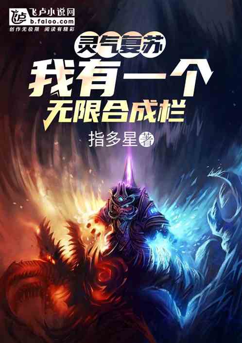 灵气复苏:我有一个无限合成栏! 灵气复苏:我有一个无限合成栏!