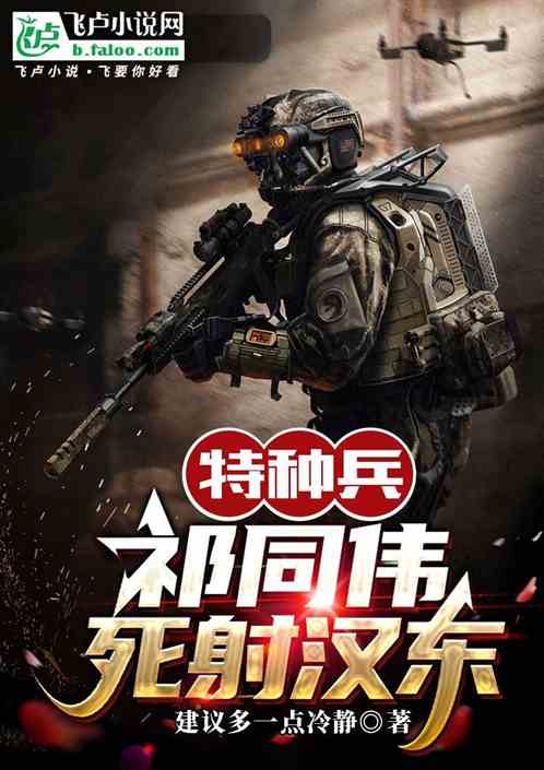 特种兵:祁同伟死射汉东 特种兵:祁同伟死射汉东