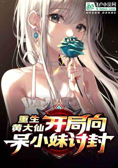 重生黄大仙,开局向呆小妹讨封! 重生黄大仙,开局向呆小妹讨封!