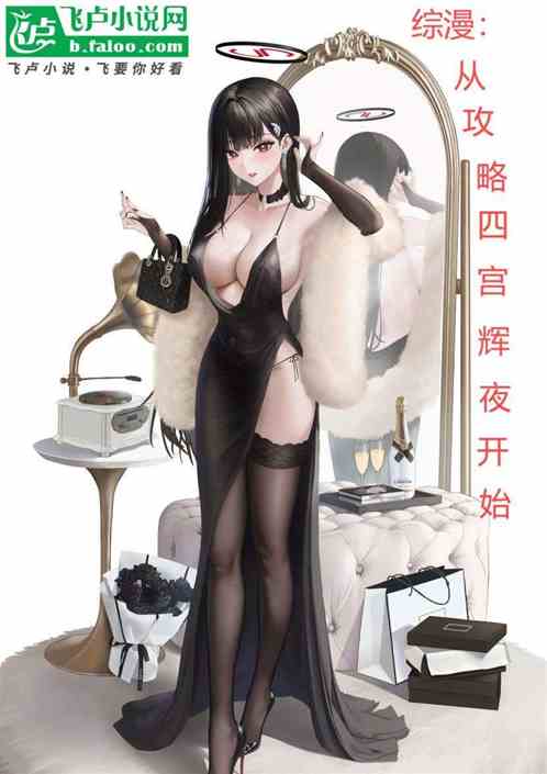 综漫:从俘获四宫辉夜芳心开始 综漫:从俘获四宫辉夜芳心开始