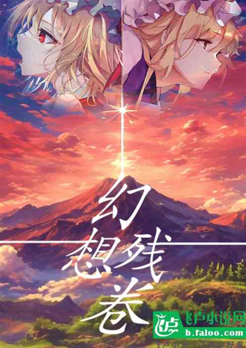 被绑进幻想乡!让我当游客? 被绑进幻想乡!让我当游客?