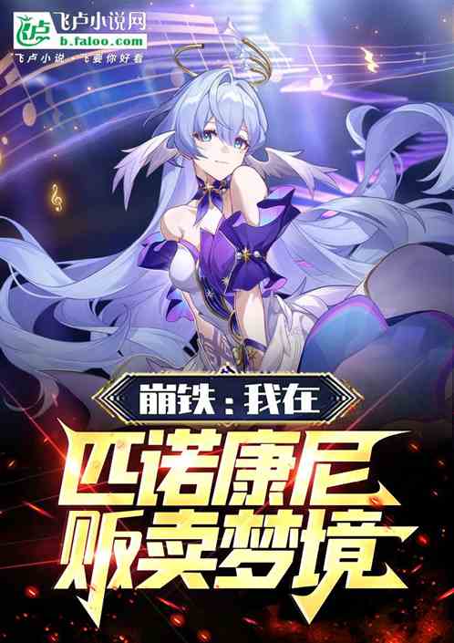 崩铁:我在匹诺康尼贩卖梦境 崩铁:我在匹诺康尼贩卖梦境