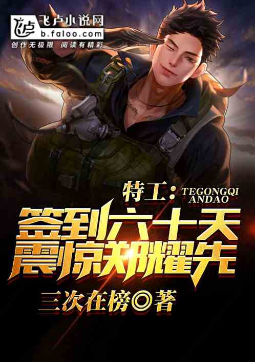 特工:签到六十天,震惊郑耀先! 特工:签到六十天,震惊郑耀先!