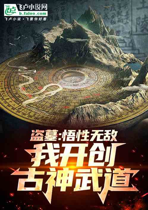 盗墓:悟性无敌,我开创古神武道 盗墓:悟性无敌,我开创古神武道