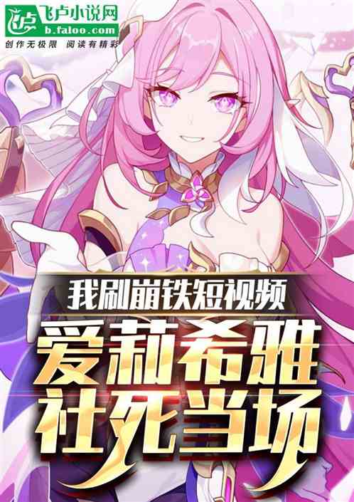 我刷崩铁短视频,爱莉希雅社死当场 我刷崩铁短视频,爱莉希雅社死当场