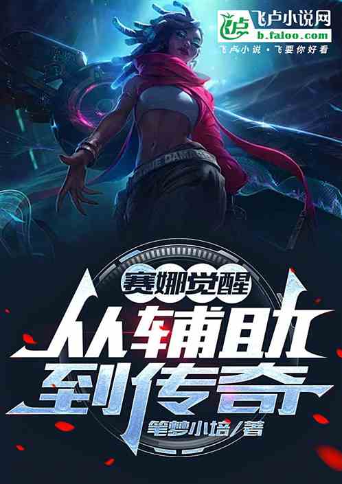 赛娜觉醒:从辅助到传奇 赛娜觉醒:从辅助到传奇