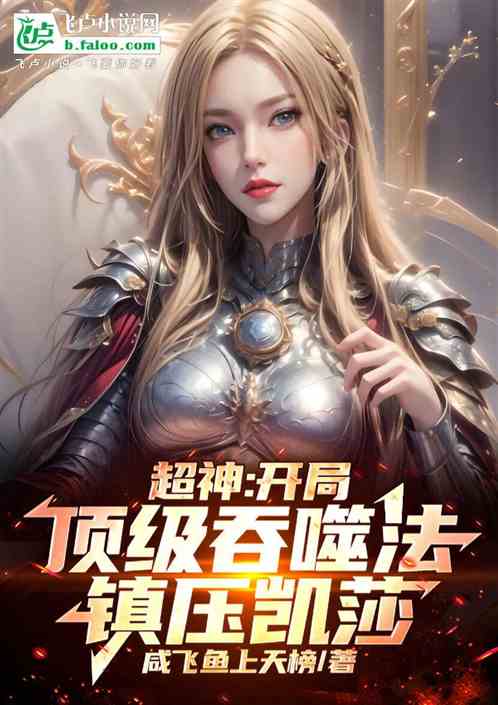 超神:开局顶级吞噬法,镇压凯莎 超神:开局顶级吞噬法,镇压凯莎