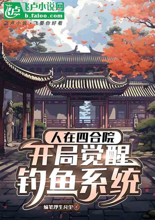 人在四合院,开局觉醒钓鱼系统 人在四合院,开局觉醒钓鱼系统
