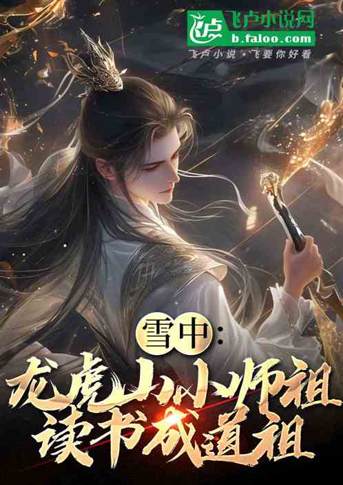 雪中:龙虎山小师祖,读书成道祖 雪中:龙虎山小师祖,读书成道祖