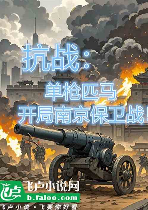 抗战:单枪匹马开局南京保卫战! 抗战:单枪匹马开局南京保卫战!