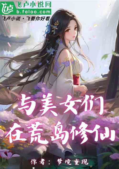 与美女们在荒岛修仙 与美女们在荒岛修仙
