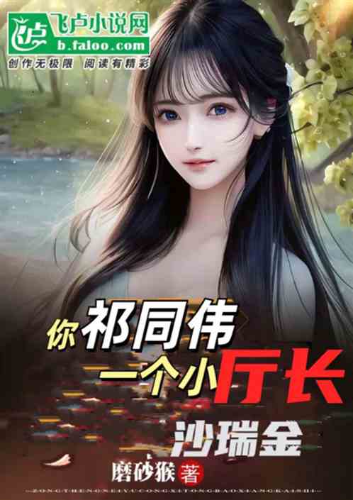 你祁同伟一个厅长,敢去抓沙瑞金 你祁同伟一个厅长,敢去抓沙瑞金