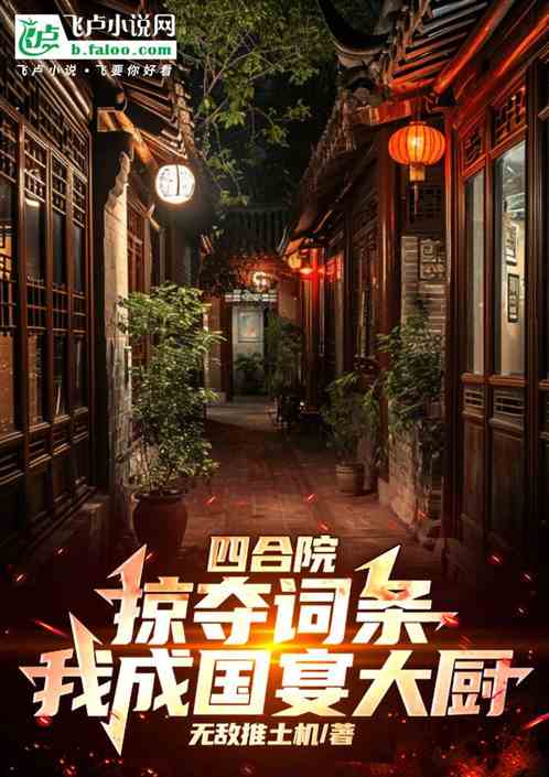 四合院:掠夺词条,我成国宴大厨 四合院:掠夺词条,我成国宴大厨
