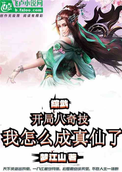 综武:开局八奇技,怎么成真仙了 综武:开局八奇技,怎么成真仙了