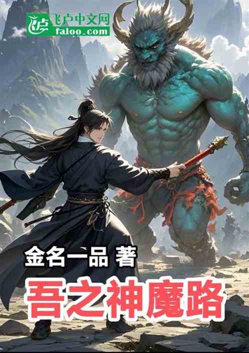 吾之神魔路 吾之神魔路