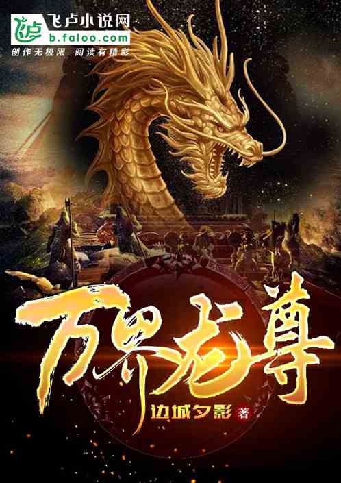 万界龙尊 万界龙尊