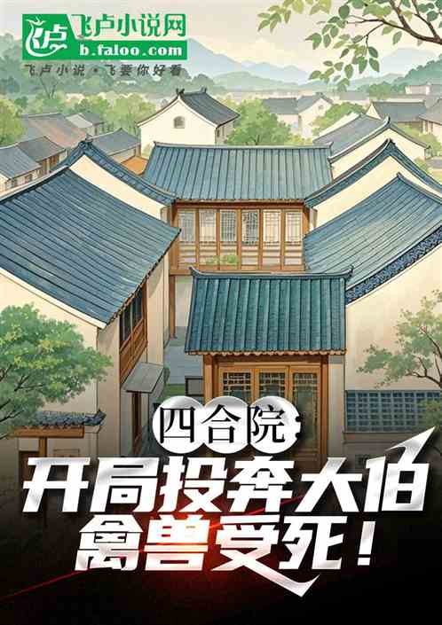 四合院:开局投奔大伯,禽兽受死 四合院:开局投奔大伯,禽兽受死
