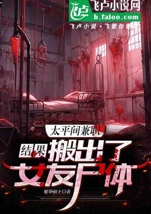 太平间兼职,结果搬出了女友尸体 太平间兼职,结果搬出了女友尸体