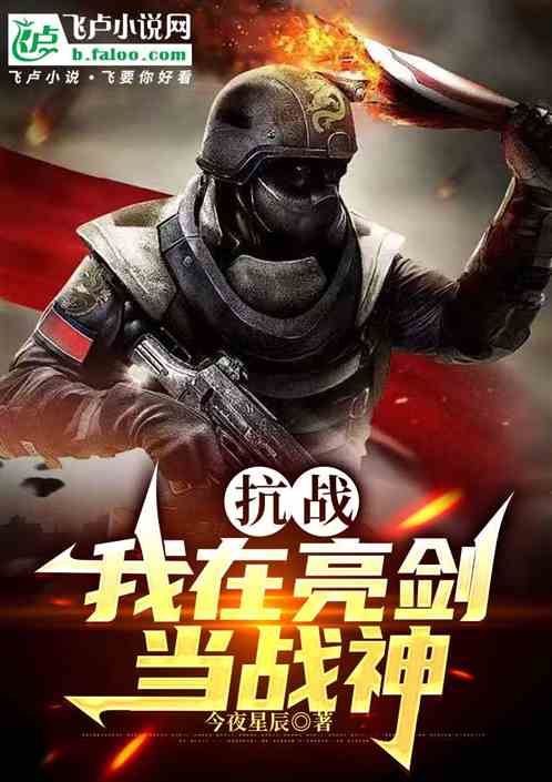 抗战:我在亮剑当战神 抗战:我在亮剑当战神